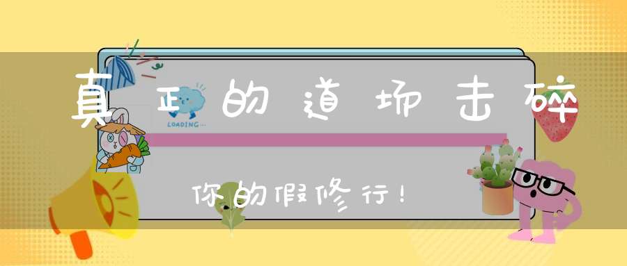 真正的道场击碎你的假修行！