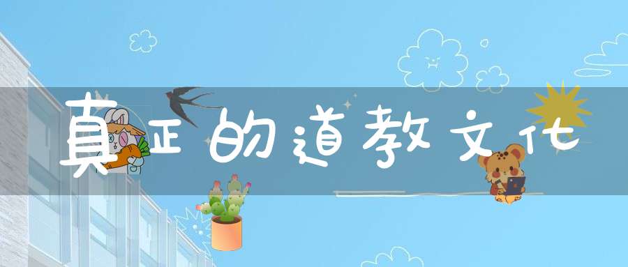 真正的道教文化