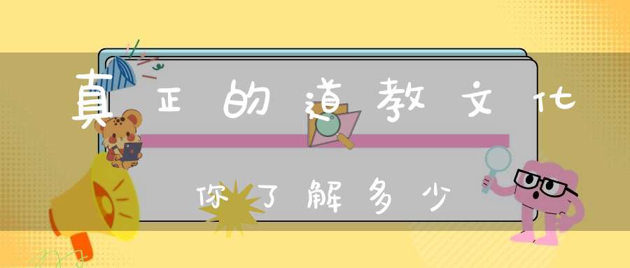 真正的道教文化你了解多少