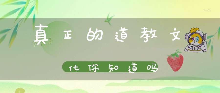 真正的道教文化你知道吗