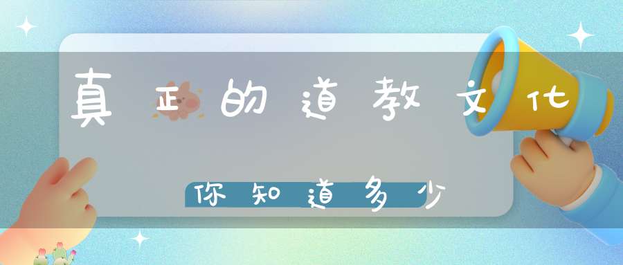 真正的道教文化你知道多少