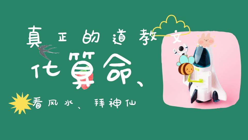 真正的道教文化算命、看风水、拜神仙