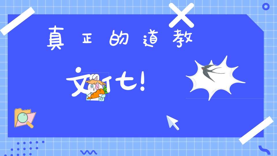 真正的道教文化！