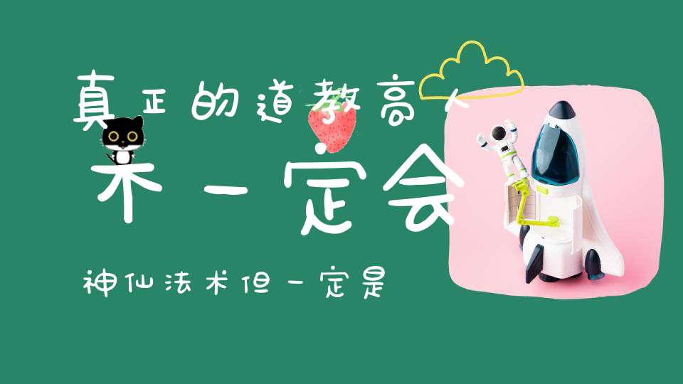 真正的道教高人不一定会神仙法术但一定是你迷茫无助的心灯
