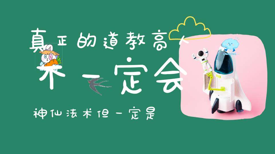 真正的道教高人不一定会神仙法术但一定是你迷茫无助的心灯！