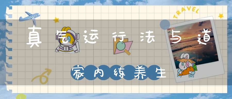 真气运行法与道家内练养生