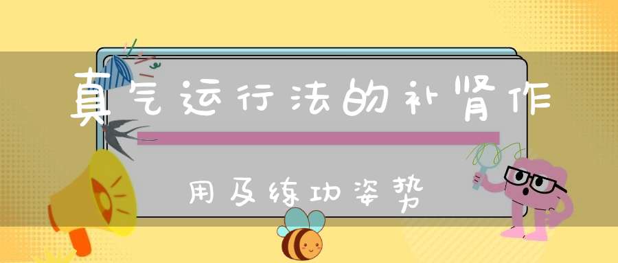 真气运行法的补肾作用及练功姿势