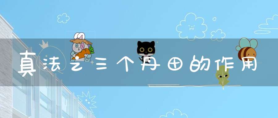 真法之三个丹田的作用