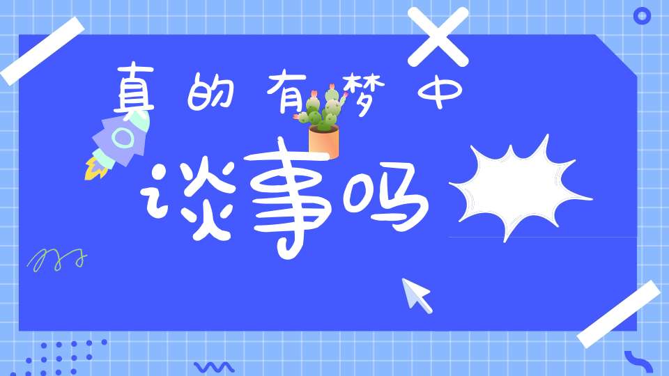 真的有梦中谈事吗