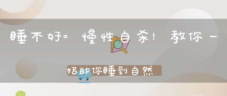 睡不好=慢性自杀！教你一招助你睡到自然醒！