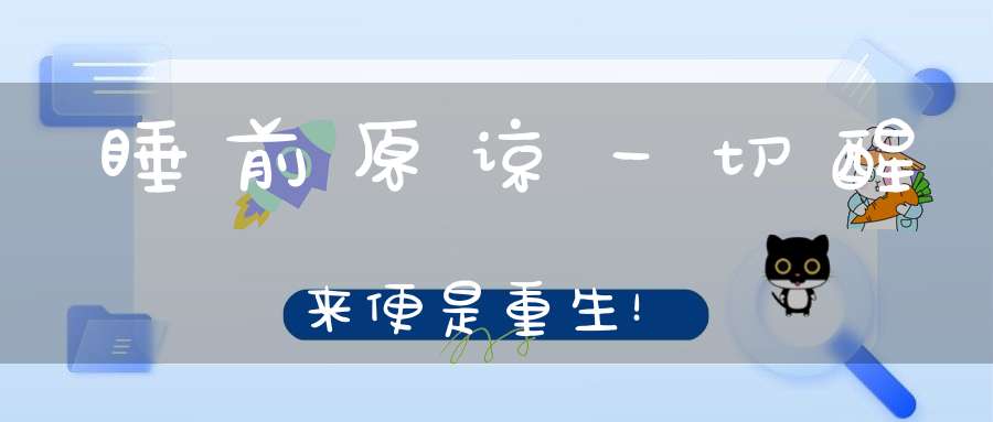 睡前原谅一切醒来便是重生！