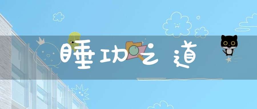 睡功之道