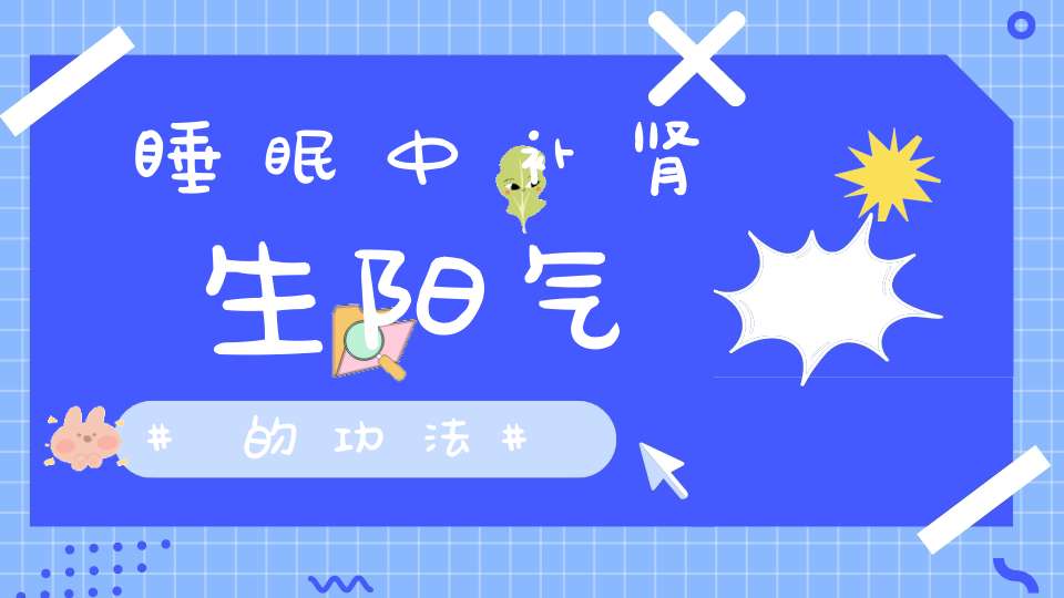 睡眠中补肾生阳气的功法