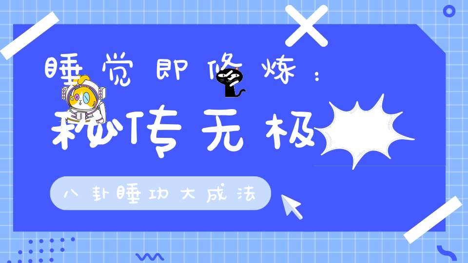 睡觉即修炼：秘传无极八卦睡功大成法
