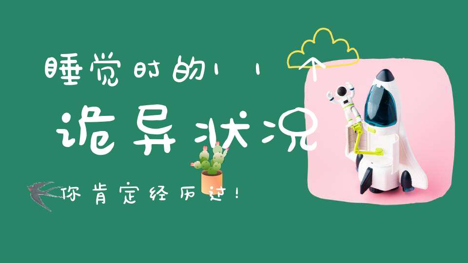睡觉时的11个诡异状况你肯定经历过！