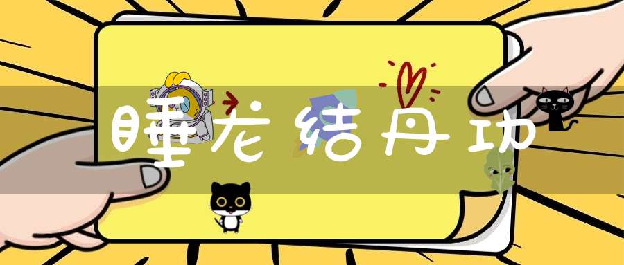 睡龙结丹功