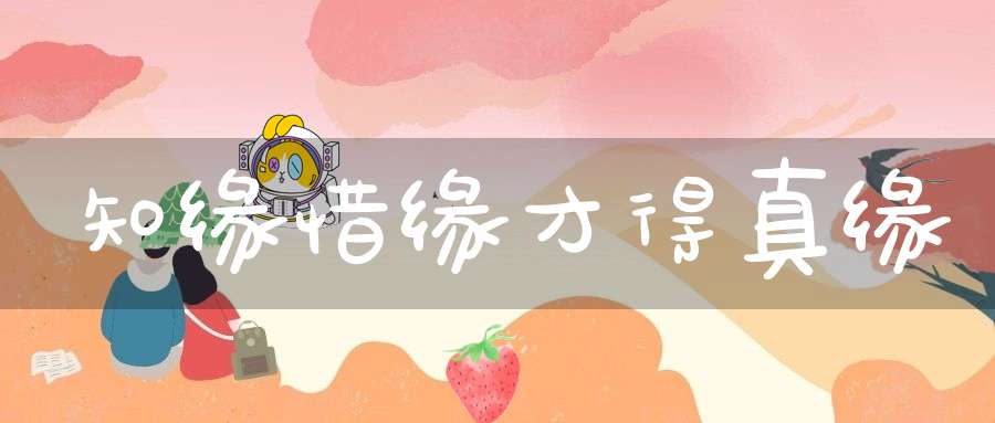 知缘惜缘才得真缘