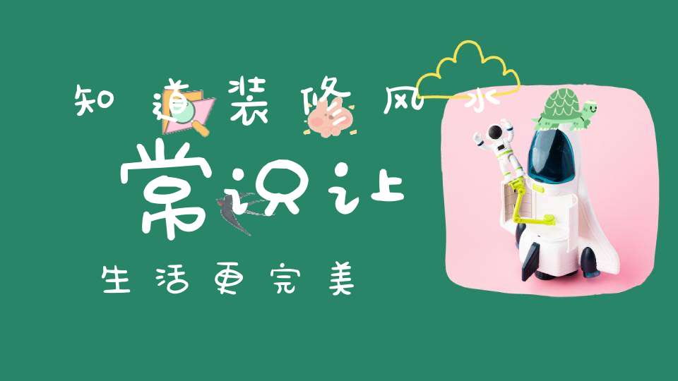 知道装修风水常识让生活更完美