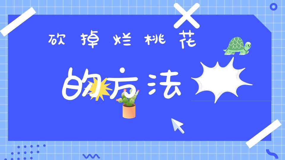 砍掉烂桃花的方法