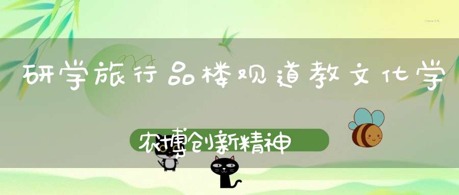 研学旅行品楼观道教文化学农博创新精神
