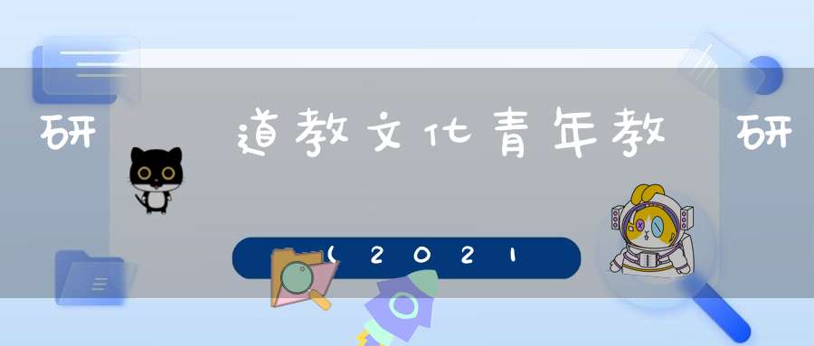 研習營道教文化青年教師研習營(2021年)