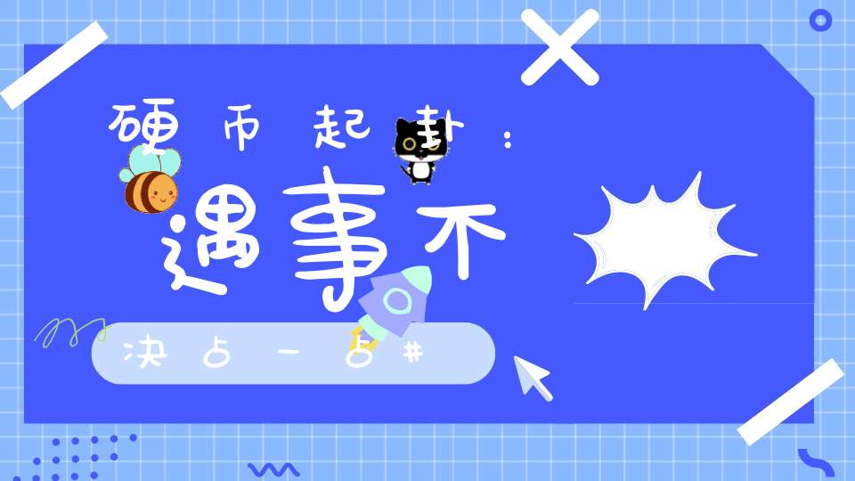 硬币起卦：遇事不决占一占