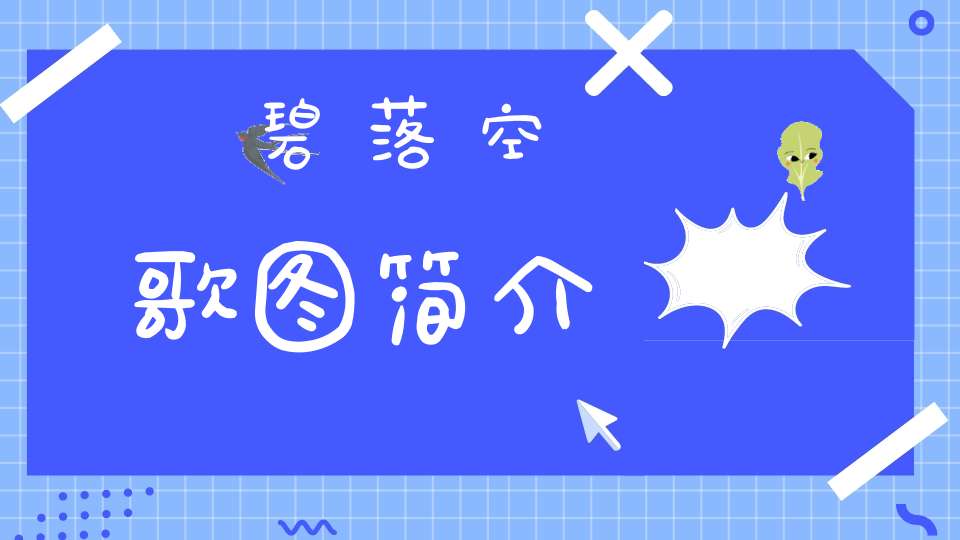 碧落空歌图简介