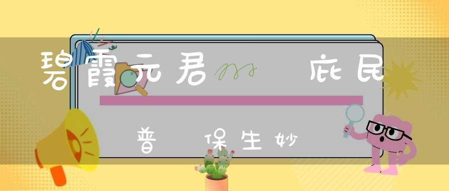 碧霞元君護國庇民普濟保生妙經