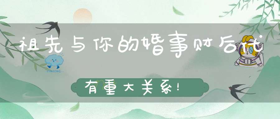 祖先与你的婚事财后代有重大关系！