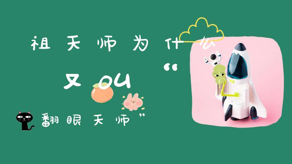 祖天师为什么又叫“翻眼天师”