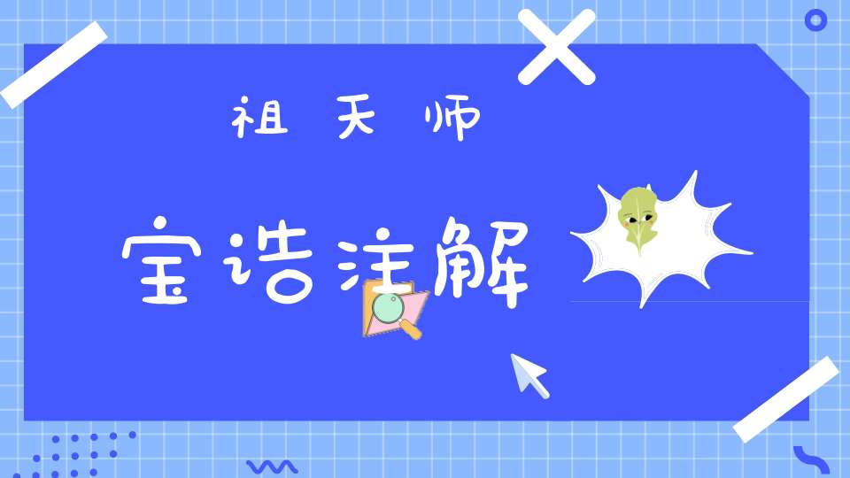 祖天师宝诰注解