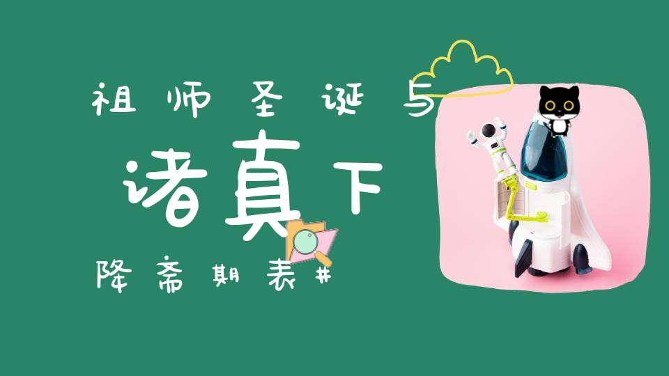 祖师圣诞与诸真下降斋期表