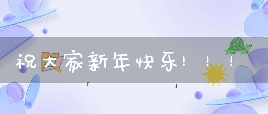 祝大家新年快乐！！！