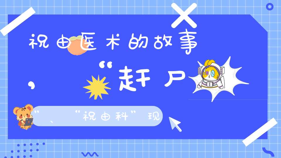 祝由医术的故事,“赶尸”、“祝由科”现象