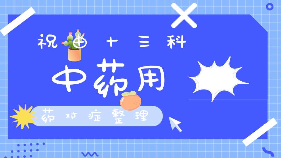 祝由十三科中药用药对症整理