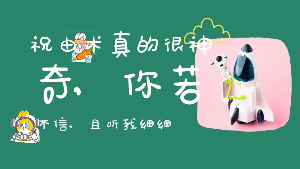 祝由术真的很神奇,你若不信,且听我细细道来
