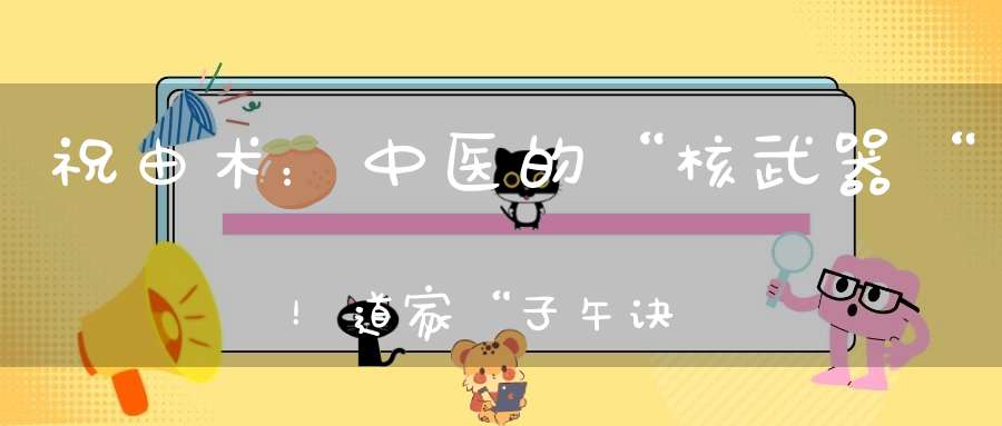 祝由术：中医的“核武器“！道家“子午诀”秘传镇惊、辟邪、制幻掐诀方法！