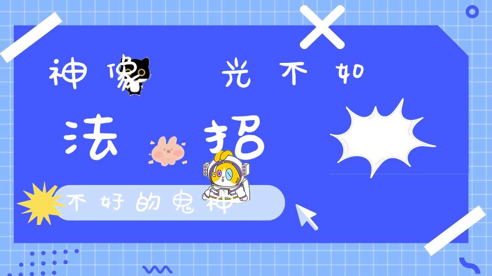 神像開光不如法會招來不好的鬼神麼