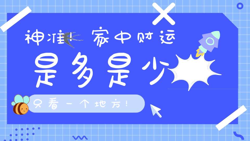 神准！家中财运是多是少只看一个地方！