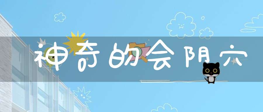 神奇的会阴穴