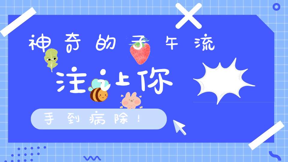 神奇的子午流注让你手到病除！
