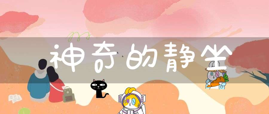 神奇的静坐