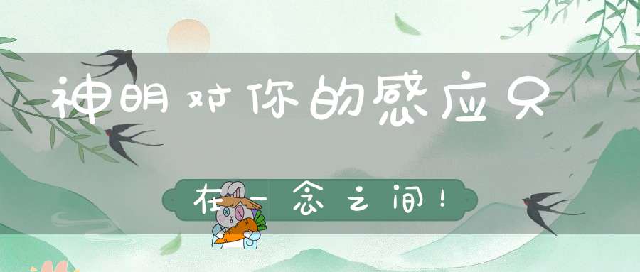 神明对你的感应只在一念之间！