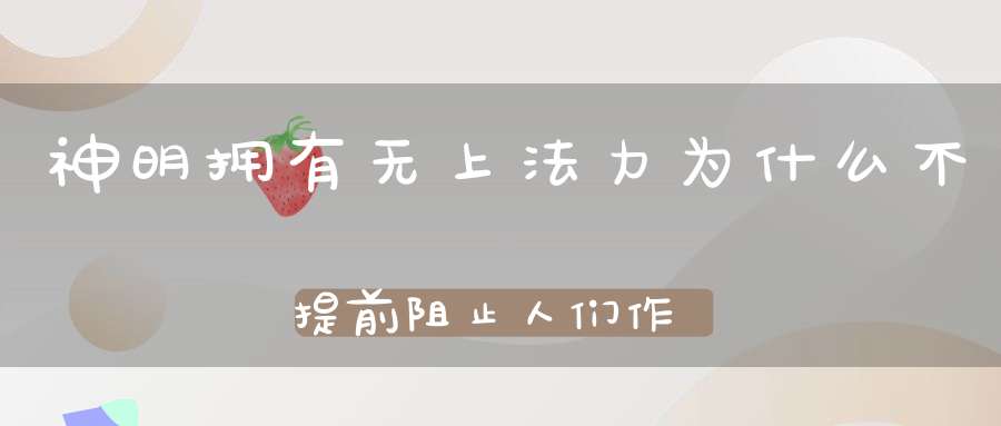 神明拥有无上法力为什么不提前阻止人们作恶呢