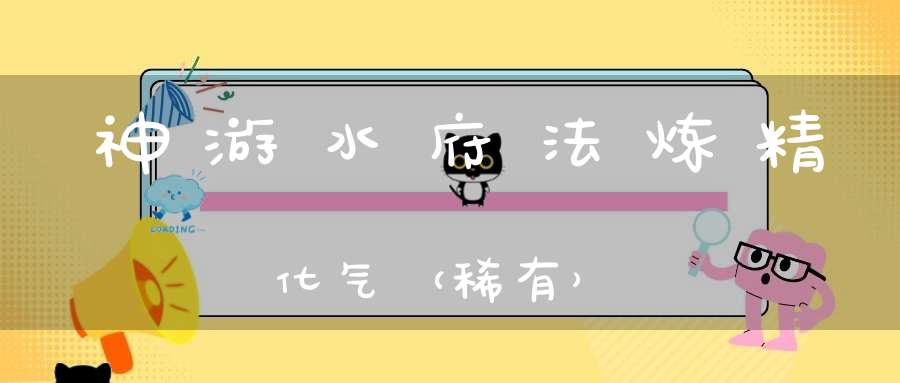 神游水府法炼精化气（稀有）