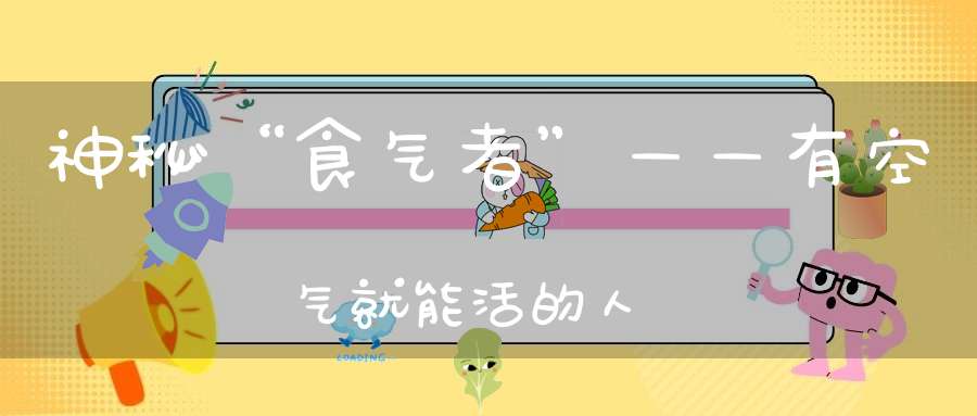 神秘“食气者”——有空气就能活的人