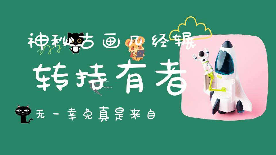 神秘古画几经辗转持有者无一幸免真是来自狐狸精的诅咒