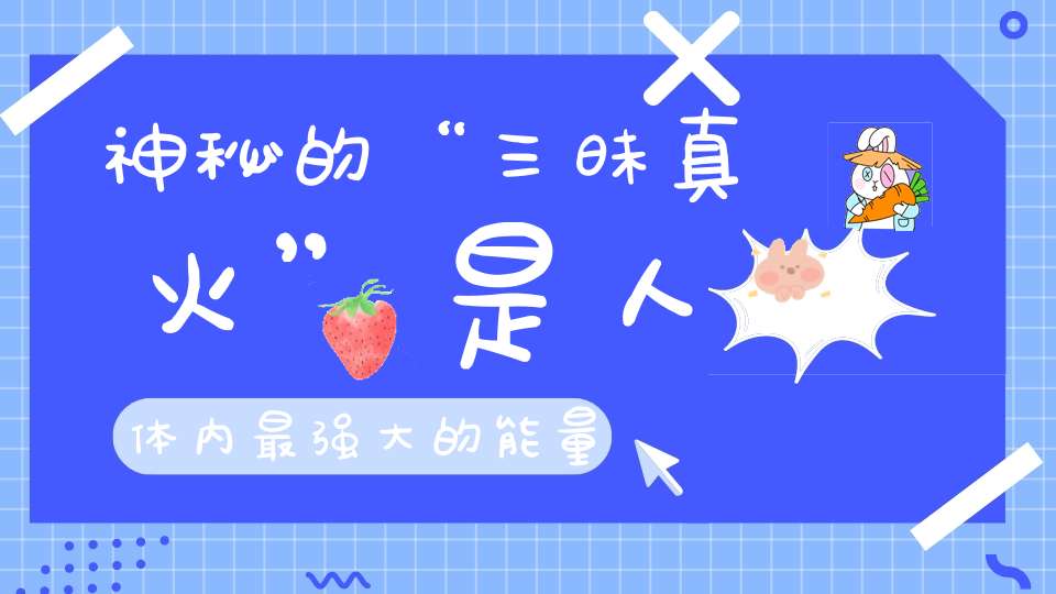 神秘的“三昧真火”是人体内最强大的能量！