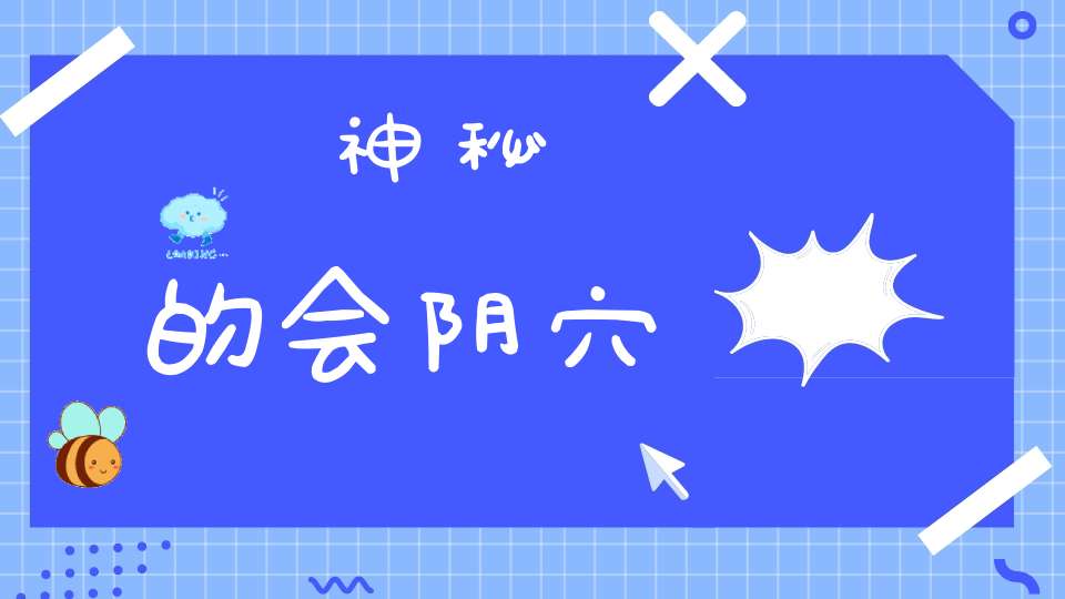 神秘的会阴穴