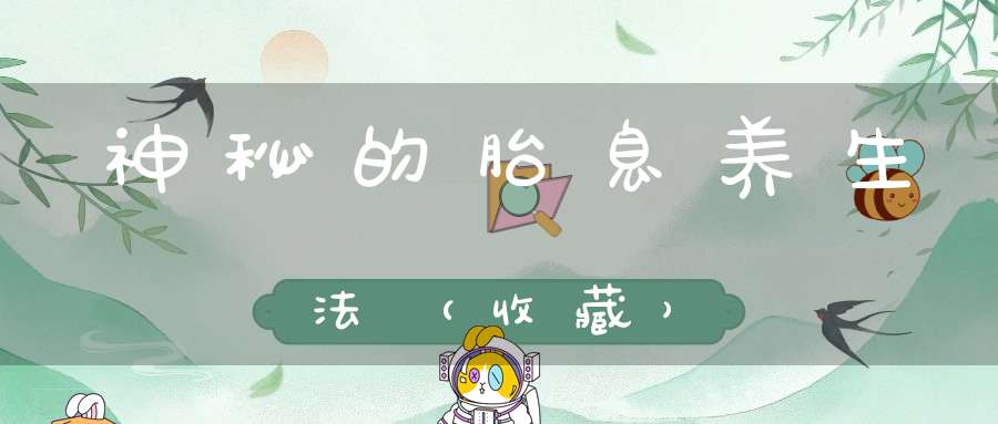 神秘的胎息养生法（收藏）